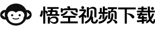 悟空视频下载